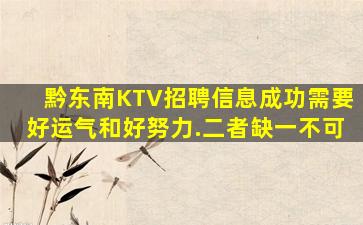 黔东南KTV招聘信息成功需要好运气和好努力.二者缺一不可
